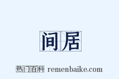 间居是什么意思的图片